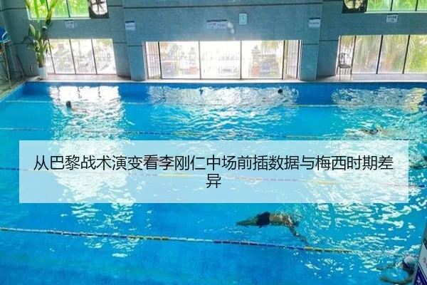 从巴黎战术演变看李刚仁中场前插数据与梅西时期差异