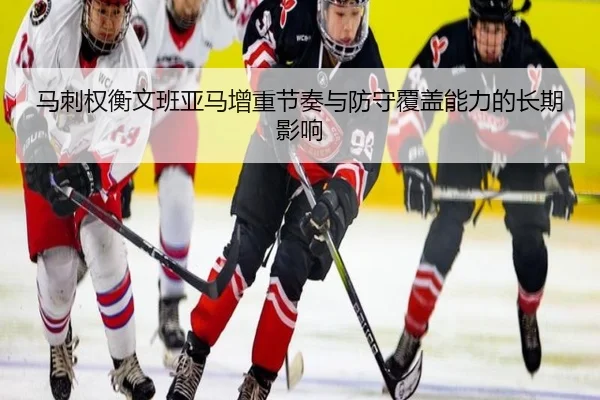 ma-ci-quan-heng-wen-ban-ya-ma-zeng-zhong-jie-zou-yu-fang-shou-fu-gai-neng-li-de-chang-qi-ying-xiang-3-450.jpg