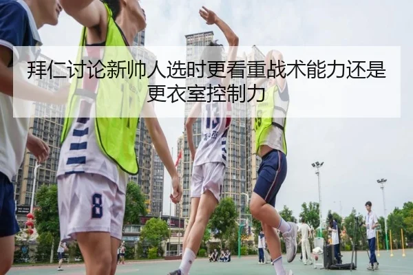 bai-ren-tao-lun-xin-shuai-ren-xuan-shi-geng-kan-zhong-zhan-shu-neng-li-hai-shi-geng-yi-shi-kong-zhi-li-3-679.jpg