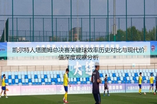凯尔特人塔图姆总决赛关键球效率历史对比与现代价值深度观察分析
